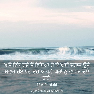 Picture 03 - ਰਸੂਲਾਂ ਦੇ ਕਰਤੱਬ 21:6 PANIRV - ਅਤੇ ਇੱਕ ਦੂਜੇ ਤੋਂ - Bible Verse Picture