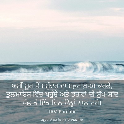Picture 03 - ਰਸੂਲਾਂ ਦੇ ਕਰਤੱਬ 21:7 PANIRV - ਅਸੀਂ ਸੂਰ ਤੋਂ - Bible Verse Picture