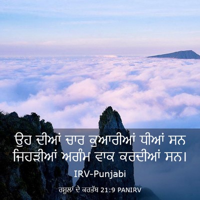 Picture 03 - ਰਸੂਲਾਂ ਦੇ ਕਰਤੱਬ 21:9 PANIRV - ਉਹ ਦੀਆਂ ਚਾਰ - Bible Verse Picture