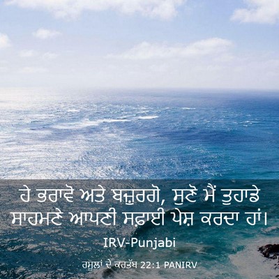 Picture 03 - ਰਸੂਲਾਂ ਦੇ ਕਰਤੱਬ 22:1 PANIRV - ਹੇ ਭਰਾਵੋ ਅਤੇ - Bible Verse Picture