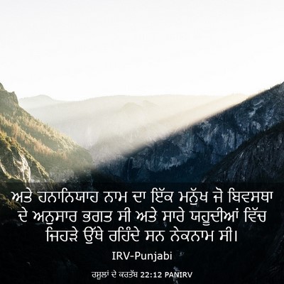 Picture 03 - ਰਸੂਲਾਂ ਦੇ ਕਰਤੱਬ 22:12 PANIRV - ਅਤੇ ਹਨਾਨਿਯਾਹ ਨਾਮ - Bible Verse Picture