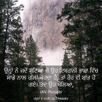 Picture 03 - ਰਸੂਲਾਂ ਦੇ ਕਰਤੱਬ 22:2 PANIRV - ਉਨ੍ਹਾਂ ਨੇ ਜਦੋਂ - Bible Verse Picture