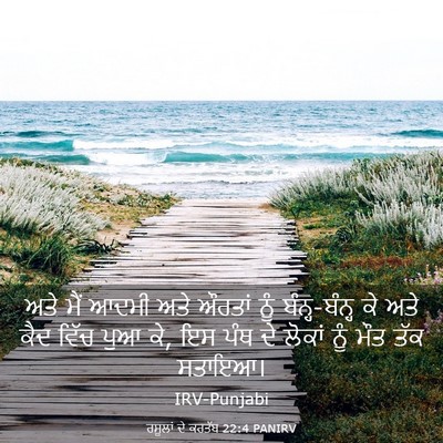 Picture 03 - ਰਸੂਲਾਂ ਦੇ ਕਰਤੱਬ 22:4 PANIRV - ਅਤੇ ਮੈਂ ਆਦਮੀ ਅਤੇ - Bible Verse Picture