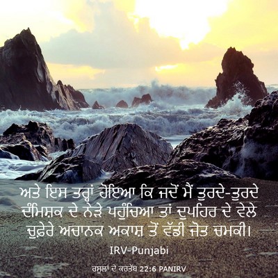 Picture 03 - ਰਸੂਲਾਂ ਦੇ ਕਰਤੱਬ 22:6 PANIRV - ਅਤੇ ਇਸ ਤਰ੍ਹਾਂ ਹੋਇਆ - Bible Verse Picture