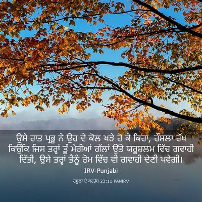Picture 03 - ਰਸੂਲਾਂ ਦੇ ਕਰਤੱਬ 23:11 PANIRV - ਉਸੇ ਰਾਤ ਪ੍ਰਭੂ ਨੇ ਉਹ - Bible Verse Picture