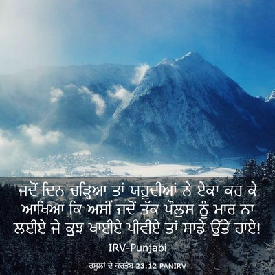 Picture 03 - ਰਸੂਲਾਂ ਦੇ ਕਰਤੱਬ 23:12 PANIRV - ਜਦੋਂ ਦਿਨ ਚੜ੍ਹਿਆ - Bible Verse Picture