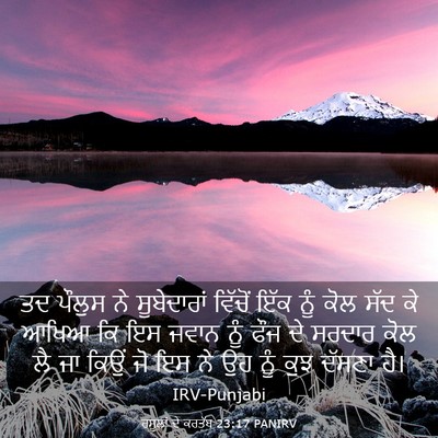 Picture 03 - ਰਸੂਲਾਂ ਦੇ ਕਰਤੱਬ 23:17 PANIRV - ਤਦ ਪੌਲੁਸ ਨੇ - Bible Verse Picture