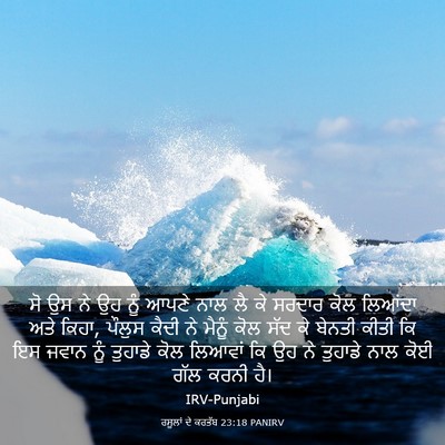 Picture 03 - ਰਸੂਲਾਂ ਦੇ ਕਰਤੱਬ 23:18 PANIRV - ਸੋ ਉਸ ਨੇ ਉਹ ਨੂੰ - Bible Verse Picture
