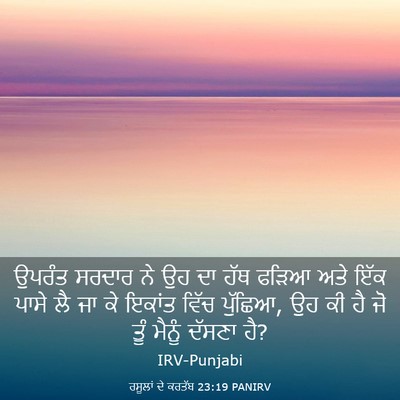 Picture 03 - ਰਸੂਲਾਂ ਦੇ ਕਰਤੱਬ 23:19 PANIRV - ਉਪਰੰਤ ਸਰਦਾਰ ਨੇ ਉਹ - Bible Verse Picture