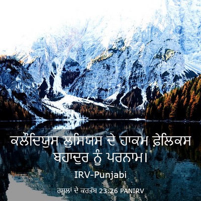 Picture 03 - ਰਸੂਲਾਂ ਦੇ ਕਰਤੱਬ 23:26 PANIRV - ਕਲੌਦਿਯੁਸ ਲੁਸਿਯਸ - Bible Verse Picture
