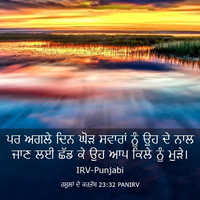 Picture 03 - ਰਸੂਲਾਂ ਦੇ ਕਰਤੱਬ 23:32 PANIRV - ਪਰ ਅਗਲੇ ਦਿਨ ਘੋੜ - Bible Verse Picture