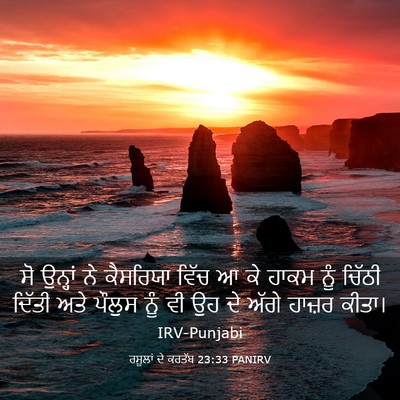 Picture 03 - ਰਸੂਲਾਂ ਦੇ ਕਰਤੱਬ 23:33 PANIRV - ਸੋ ਉਨ੍ਹਾਂ ਨੇ - Bible Verse Picture