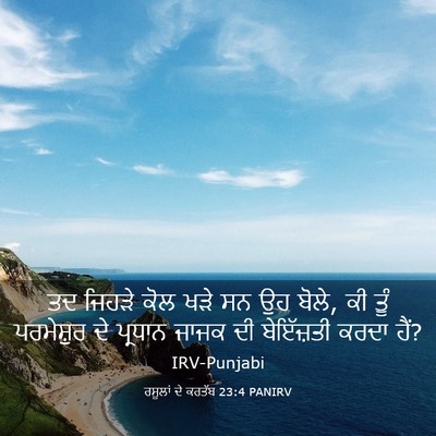 Picture 03 - ਰਸੂਲਾਂ ਦੇ ਕਰਤੱਬ 23:4 PANIRV - ਤਦ ਜਿਹੜੇ ਕੋਲ ਖੜੇ ਸਨ - Bible Verse Picture