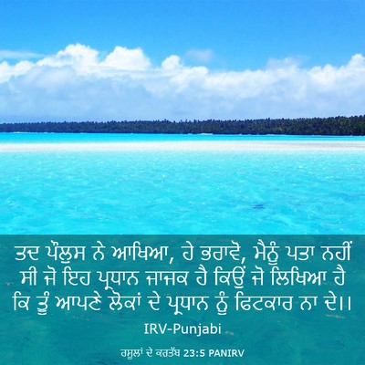 Picture 03 - ਰਸੂਲਾਂ ਦੇ ਕਰਤੱਬ 23:5 PANIRV - ਤਦ ਪੌਲੁਸ ਨੇ ਆਖਿਆ, - Bible Verse Picture