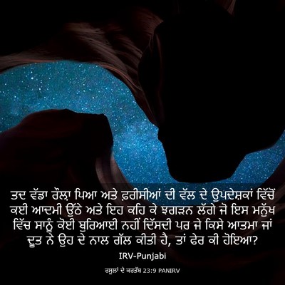 Picture 03 - ਰਸੂਲਾਂ ਦੇ ਕਰਤੱਬ 23:9 PANIRV - ਤਦ ਵੱਡਾ ਰੌਲ਼ਾ ਪਿਆ - Bible Verse Picture
