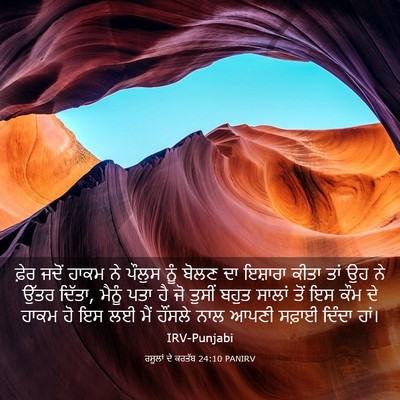 Picture 03 - ਰਸੂਲਾਂ ਦੇ ਕਰਤੱਬ 24:10 PANIRV - ਫ਼ੇਰ ਜਦੋਂ ਹਾਕਮ ਨੇ - Bible Verse Picture
