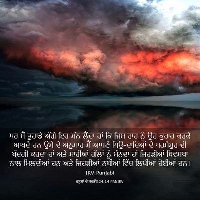 Picture 03 - ਰਸੂਲਾਂ ਦੇ ਕਰਤੱਬ 24:14 PANIRV - ਪਰ ਮੈਂ ਤੁਹਾਡੇ ਅੱਗੇ - Bible Verse Picture