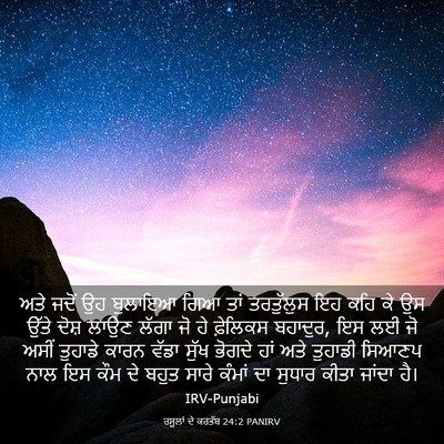 Picture 03 - ਰਸੂਲਾਂ ਦੇ ਕਰਤੱਬ 24:2 PANIRV - ਅਤੇ ਜਦੋਂ ਉਹ ਬੁਲਾਇਆ - Bible Verse Picture