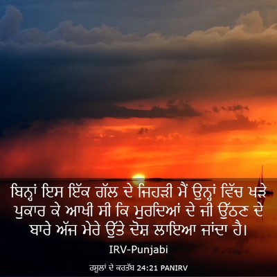 Picture 03 - ਰਸੂਲਾਂ ਦੇ ਕਰਤੱਬ 24:21 PANIRV - ਬਿਨ੍ਹਾਂ ਇਸ ਇੱਕ ਗੱਲ - Bible Verse Picture