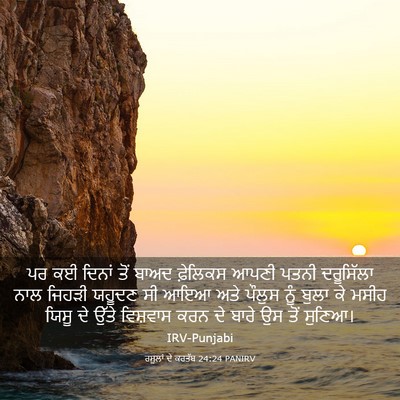 Picture 03 - ਰਸੂਲਾਂ ਦੇ ਕਰਤੱਬ 24:24 PANIRV - ਪਰ ਕਈ ਦਿਨਾਂ ਤੋਂ - Bible Verse Picture