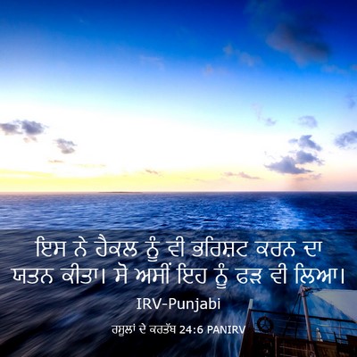 Picture 03 - ਰਸੂਲਾਂ ਦੇ ਕਰਤੱਬ 24:6 PANIRV - ਇਸ ਨੇ ਹੈਕਲ ਨੂੰ ਵੀ - Bible Verse Picture
