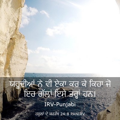Picture 03 - ਰਸੂਲਾਂ ਦੇ ਕਰਤੱਬ 24:8 PANIRV - ਯਹੂਦੀਆਂ ਨੇ ਵੀ ਏਕਾ - Bible Verse Picture