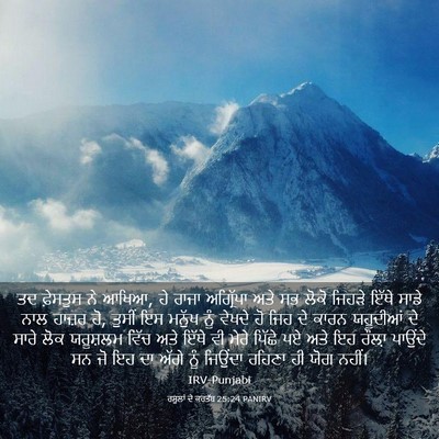 Picture 03 - ਰਸੂਲਾਂ ਦੇ ਕਰਤੱਬ 25:24 PANIRV - ਤਦ ਫ਼ੇਸਤੁਸ ਨੇ ਆਖਿਆ, - Bible Verse Picture
