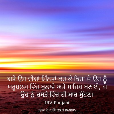 Picture 03 - ਰਸੂਲਾਂ ਦੇ ਕਰਤੱਬ 25:3 PANIRV - ਅਤੇ ਉਸ ਦੀਆਂ - Bible Verse Picture
