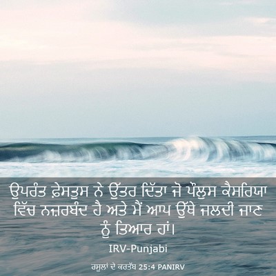 Picture 03 - ਰਸੂਲਾਂ ਦੇ ਕਰਤੱਬ 25:4 PANIRV - ਉਪਰੰਤ ਫ਼ੇਸਤੁਸ ਨੇ - Bible Verse Picture