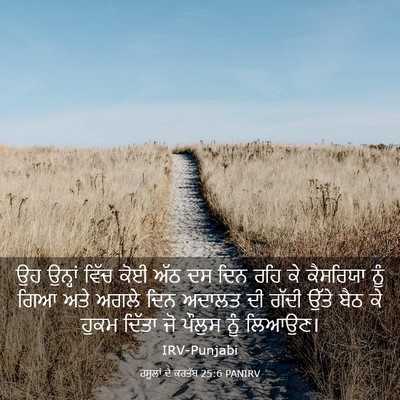 Picture 03 - ਰਸੂਲਾਂ ਦੇ ਕਰਤੱਬ 25:6 PANIRV - ਉਹ ਉਨ੍ਹਾਂ ਵਿੱਚ ਕੋਈ - Bible Verse Picture
