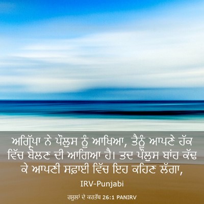 Picture 03 - ਰਸੂਲਾਂ ਦੇ ਕਰਤੱਬ 26:1 PANIRV - ਅਗ੍ਰਿੱਪਾ ਨੇ ਪੌਲੁਸ - Bible Verse Picture
