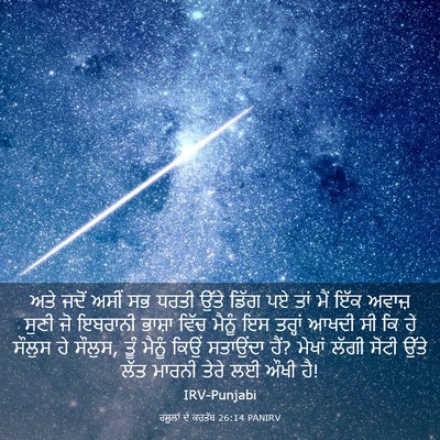 Picture 03 - ਰਸੂਲਾਂ ਦੇ ਕਰਤੱਬ 26:14 PANIRV - ਅਤੇ ਜਦੋਂ ਅਸੀਂ ਸਭ - Bible Verse Picture