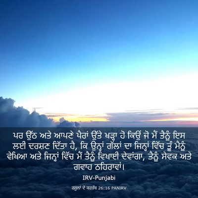 Picture 03 - ਰਸੂਲਾਂ ਦੇ ਕਰਤੱਬ 26:16 PANIRV - ਪਰ ਉੱਠ ਅਤੇ ਆਪਣੇ - Bible Verse Picture