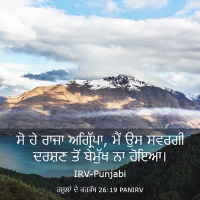 Picture 03 - ਰਸੂਲਾਂ ਦੇ ਕਰਤੱਬ 26:19 PANIRV - ਸੋ ਹੇ ਰਾਜਾ - Bible Verse Picture