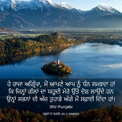 Picture 03 - ਰਸੂਲਾਂ ਦੇ ਕਰਤੱਬ 26:2 PANIRV - ਹੇ ਰਾਜਾ ਅਗ੍ਰਿੱਪਾ, - Bible Verse Picture