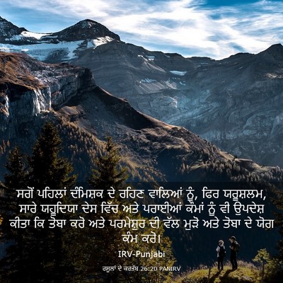 Picture 03 - ਰਸੂਲਾਂ ਦੇ ਕਰਤੱਬ 26:20 PANIRV - ਸਗੋਂ ਪਹਿਲਾਂ - Bible Verse Picture