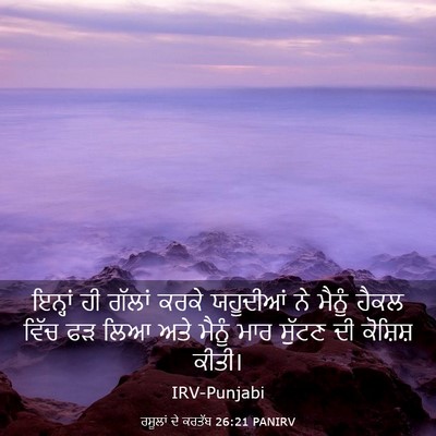Picture 03 - ਰਸੂਲਾਂ ਦੇ ਕਰਤੱਬ 26:21 PANIRV - ਇਨ੍ਹਾਂ ਹੀ ਗੱਲਾਂ - Bible Verse Picture