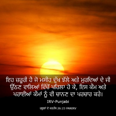 Picture 03 - ਰਸੂਲਾਂ ਦੇ ਕਰਤੱਬ 26:23 PANIRV - ਇਹ ਜ਼ਰੂਰੀ ਹੈ ਜੋ - Bible Verse Picture