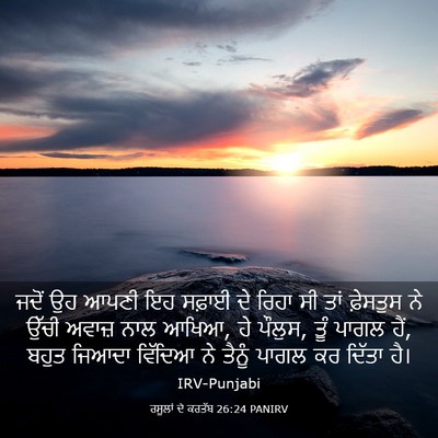 Picture 03 - ਰਸੂਲਾਂ ਦੇ ਕਰਤੱਬ 26:24 PANIRV - ਜਦੋਂ ਉਹ ਆਪਣੀ ਇਹ - Bible Verse Picture