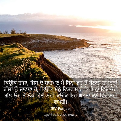 Picture 03 - ਰਸੂਲਾਂ ਦੇ ਕਰਤੱਬ 26:26 PANIRV - ਕਿਉਂਕਿ ਰਾਜਾ, ਜਿਸ ਦੇ - Bible Verse Picture