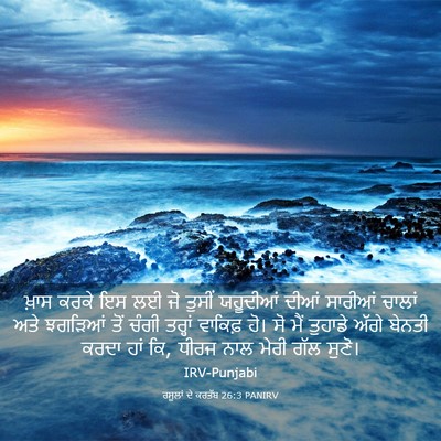Picture 03 - ਰਸੂਲਾਂ ਦੇ ਕਰਤੱਬ 26:3 PANIRV - ਖ਼ਾਸ ਕਰਕੇ ਇਸ ਲਈ ਜੋ - Bible Verse Picture