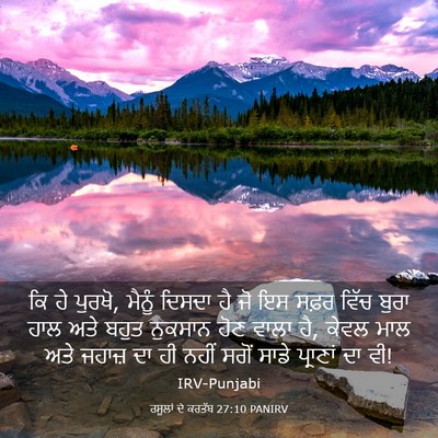 Picture 03 - ਰਸੂਲਾਂ ਦੇ ਕਰਤੱਬ 27:10 PANIRV - ਕਿ ਹੇ ਪੁਰਖੋ, ਮੈਨੂੰ - Bible Verse Picture