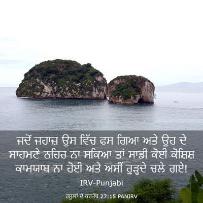 Picture 03 - ਰਸੂਲਾਂ ਦੇ ਕਰਤੱਬ 27:15 PANIRV - ਜਦੋਂ ਜਹਾਜ਼ ਉਸ ਵਿੱਚ - Bible Verse Picture