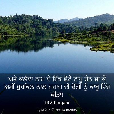 Picture 03 - ਰਸੂਲਾਂ ਦੇ ਕਰਤੱਬ 27:16 PANIRV - ਅਤੇ ਕਲੌਦਾ ਨਾਮ ਦੇ - Bible Verse Picture