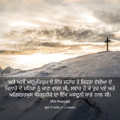 Picture 03 - ਰਸੂਲਾਂ ਦੇ ਕਰਤੱਬ 27:2 PANIRV - ਅਤੇ ਅਸੀਂ - Bible Verse Picture