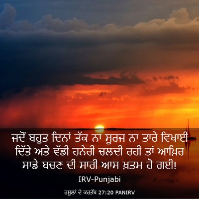 Picture 03 - ਰਸੂਲਾਂ ਦੇ ਕਰਤੱਬ 27:20 PANIRV - ਜਦੋਂ ਬਹੁਤ ਦਿਨਾਂ - Bible Verse Picture
