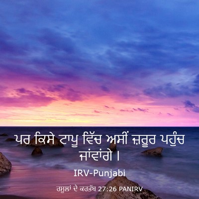 Picture 03 - ਰਸੂਲਾਂ ਦੇ ਕਰਤੱਬ 27:26 PANIRV - ਪਰ ਕਿਸੇ ਟਾਪੂ ਵਿੱਚ - Bible Verse Picture