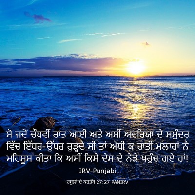 Picture 03 - ਰਸੂਲਾਂ ਦੇ ਕਰਤੱਬ 27:27 PANIRV - ਸੋ ਜਦੋਂ ਚੌਧਵੀਂ ਰਾਤ - Bible Verse Picture