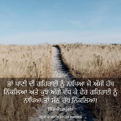 Picture 03 - ਰਸੂਲਾਂ ਦੇ ਕਰਤੱਬ 27:28 PANIRV - ਤਾਂ ਪਾਣੀ ਦੀ ਗਹਿਰਾਈ - Bible Verse Picture