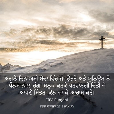 Picture 03 - ਰਸੂਲਾਂ ਦੇ ਕਰਤੱਬ 27:3 PANIRV - ਅਗਲੇ ਦਿਨ ਅਸੀਂ ਸੈਦਾ - Bible Verse Picture